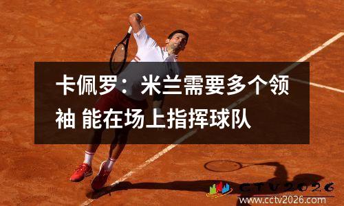 卡佩罗：米兰需要多个领袖 能在场上指挥球队