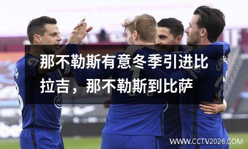 那不勒斯有意冬季引进比拉吉，那不勒斯到比萨