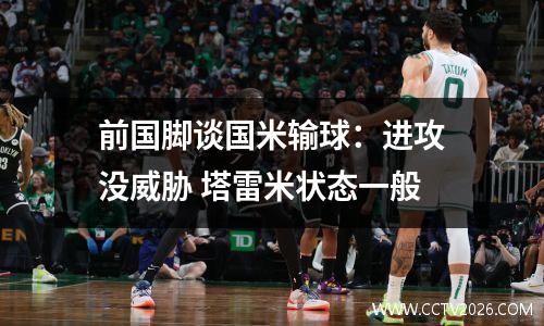 前国脚谈国米输球：进攻没威胁 塔雷米状态一般