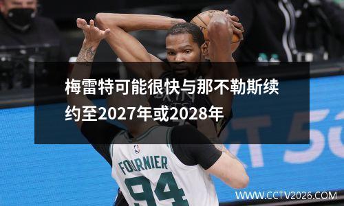 梅雷特可能很快与那不勒斯续约至2027年或2028年