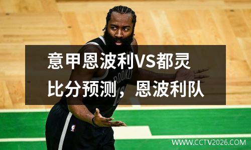 意甲恩波利VS都灵比分预测，恩波利队