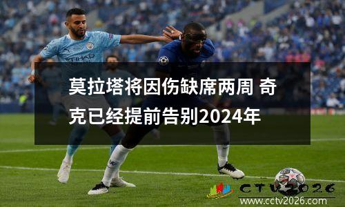 莫拉塔将因伤缺席两周 奇克已经提前告别2024年