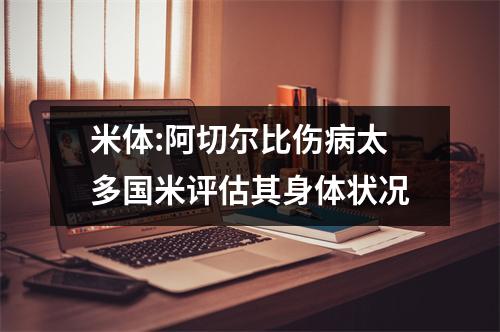 米体:阿切尔比伤病太多国米评估其身体状况