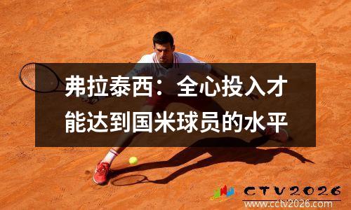 弗拉泰西：全心投入才能达到国米球员的水平