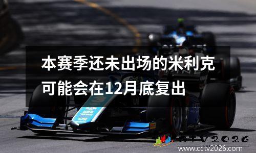 本赛季还未出场的米利克可能会在12月底复出