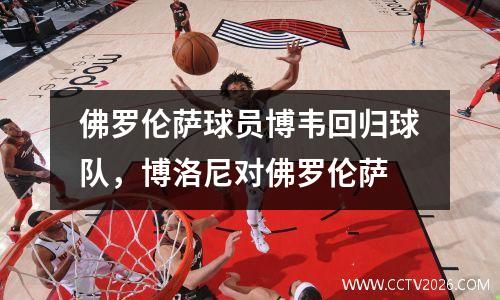 佛罗伦萨球员博韦回归球队，博洛尼对佛罗伦萨