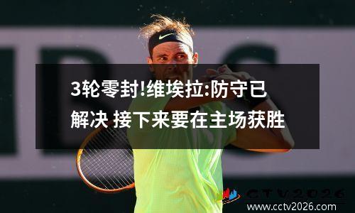 3轮零封!维埃拉:防守已解决 接下来要在主场获胜