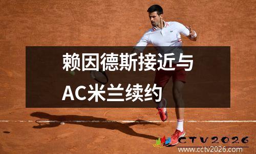 赖因德斯接近与AC米兰续约