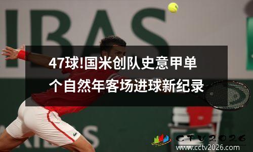 47球!国米创队史意甲单个自然年客场进球新纪录