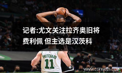 记者:尤文关注拉齐奥旧将费利佩 但主选是汉茨科