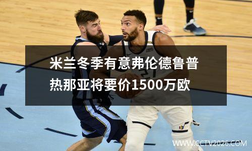 米兰冬季有意弗伦德鲁普 热那亚将要价1500万欧