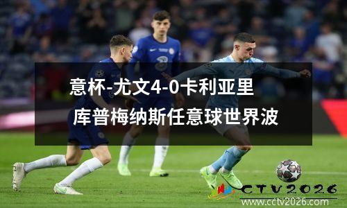 意杯-尤文4-0卡利亚里 库普梅纳斯任意球世界波
