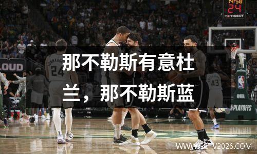 那不勒斯有意杜兰，那不勒斯蓝