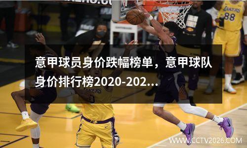 意甲球员身价跌幅榜单，意甲球队身价排行榜2020-2021