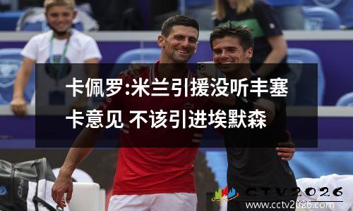 卡佩罗:米兰引援没听丰塞卡意见 不该引进埃默森