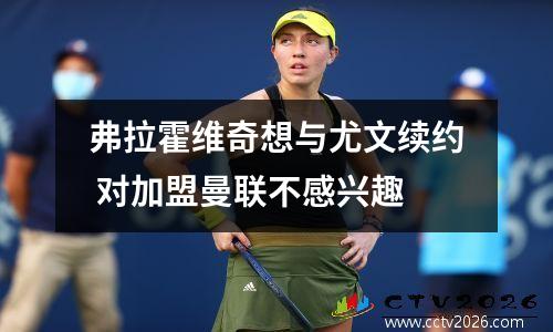 弗拉霍维奇想与尤文续约 对加盟曼联不感兴趣