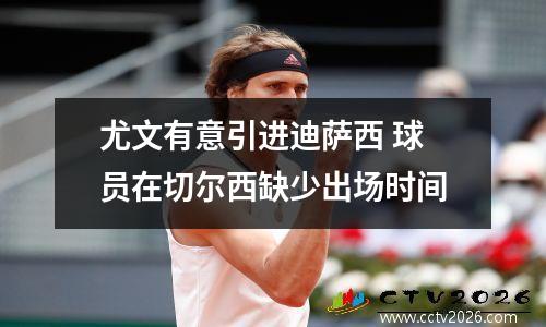 尤文有意引进迪萨西 球员在切尔西缺少出场时间