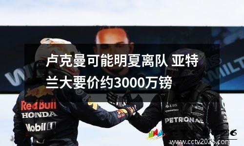 卢克曼可能明夏离队 亚特兰大要价约3000万镑