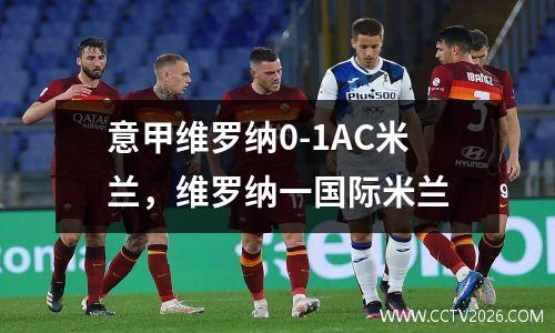 意甲维罗纳0-1AC米兰，维罗纳一国际米兰