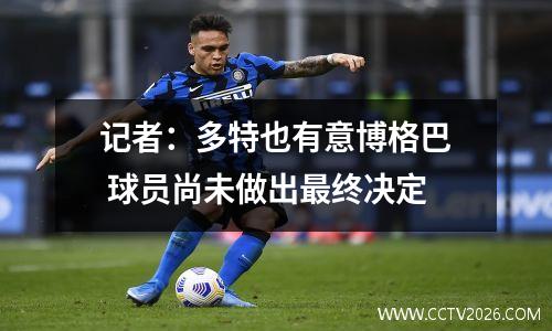 记者：多特也有意博格巴 球员尚未做出最终决定