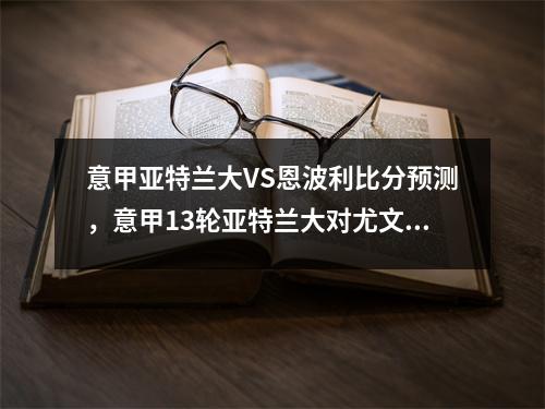 意甲亚特兰大VS恩波利比分预测，意甲13轮亚特兰大对尤文图斯