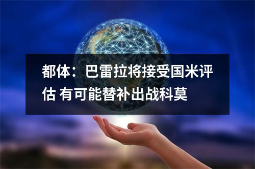 都体：巴雷拉将接受国米评估 有可能替补出战科莫