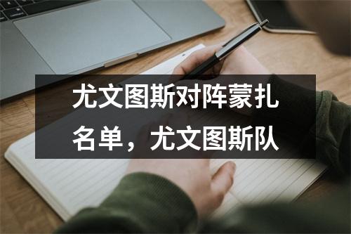 尤文图斯对阵蒙扎名单，尤文图斯队