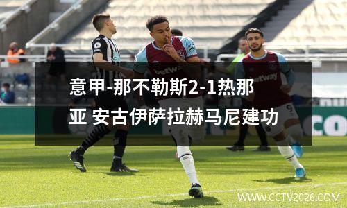意甲-那不勒斯2-1热那亚 安古伊萨拉赫马尼建功