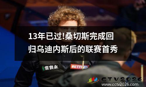 13年已过!桑切斯完成回归乌迪内斯后的联赛首秀