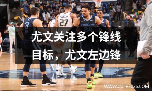 尤文关注多个锋线目标，尤文左边锋