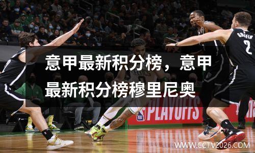 意甲最新积分榜，意甲最新积分榜穆里尼奥