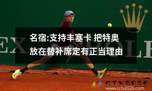 名宿:支持丰塞卡 把特奥放在替补席定有正当理由