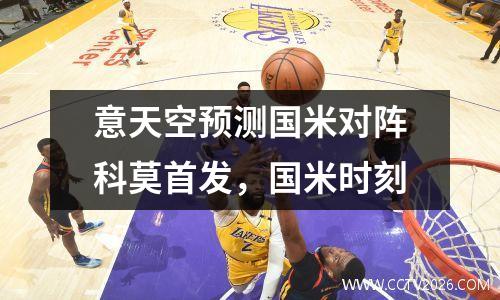 意天空预测国米对阵科莫首发，国米时刻