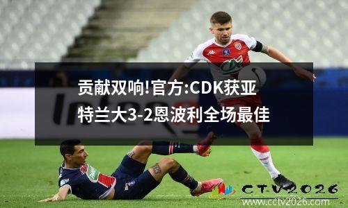 贡献双响!官方:CDK获亚特兰大3-2恩波利全场最佳