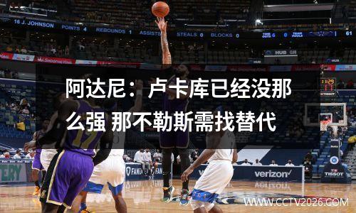 阿达尼：卢卡库已经没那么强 那不勒斯需找替代