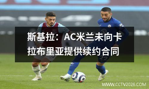 斯基拉：AC米兰未向卡拉布里亚提供续约合同
