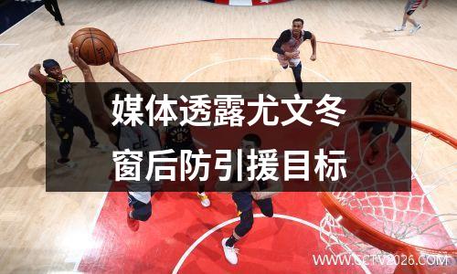 媒体透露尤文冬窗后防引援目标