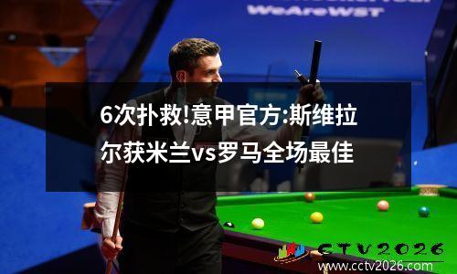 6次扑救!意甲官方:斯维拉尔获米兰vs罗马全场最佳