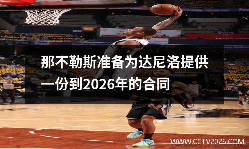 那不勒斯准备为达尼洛提供一份到2026年的合同