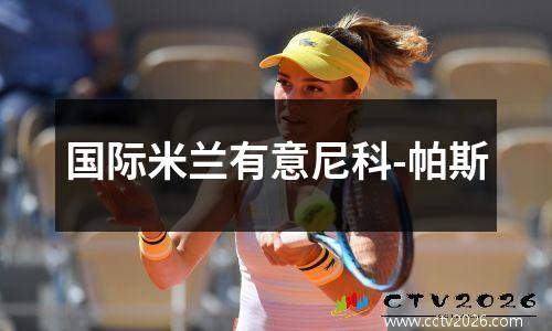国际米兰有意尼科-帕斯