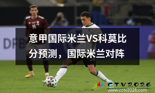意甲国际米兰VS科莫比分预测，国际米兰对阵
