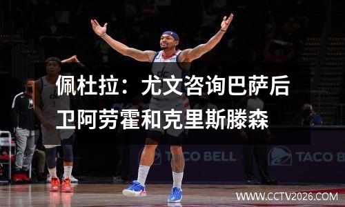 佩杜拉：尤文咨询巴萨后卫阿劳霍和克里斯滕森