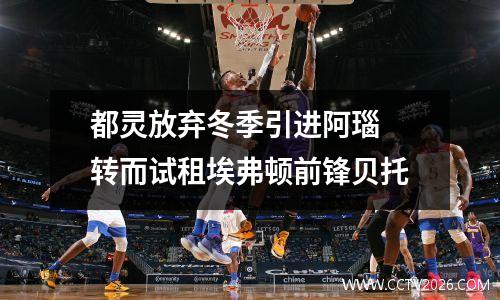 都灵放弃冬季引进阿瑙 转而试租埃弗顿前锋贝托