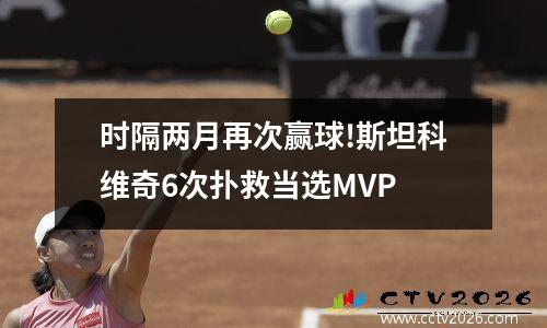 时隔两月再次赢球!斯坦科维奇6次扑救当选MVP