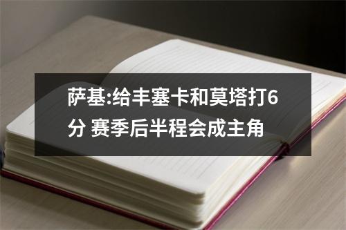 萨基:给丰塞卡和莫塔打6分 赛季后半程会成主角