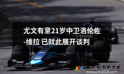 尤文有意21岁中卫洛伦佐-维拉 已就此展开谈判