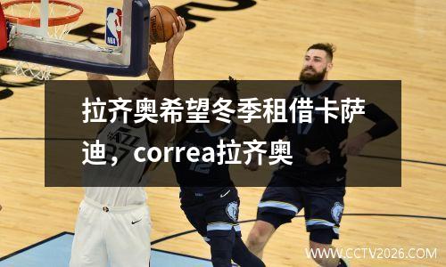 拉齐奥希望冬季租借卡萨迪，correa拉齐奥