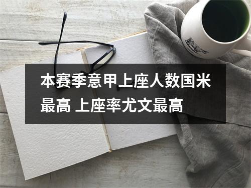 本赛季意甲上座人数国米最高 上座率尤文最高