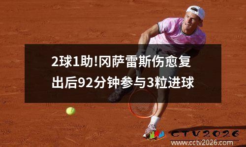 2球1助!冈萨雷斯伤愈复出后92分钟参与3粒进球