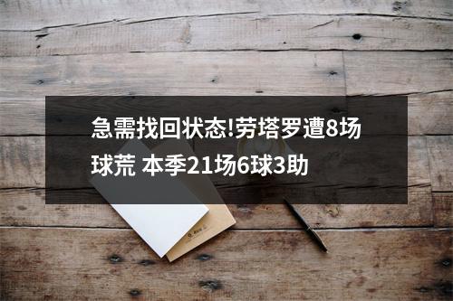 急需找回状态!劳塔罗遭8场球荒 本季21场6球3助